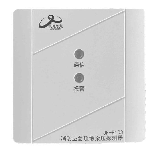 久远JF-F103消防应急疏散余压探测器