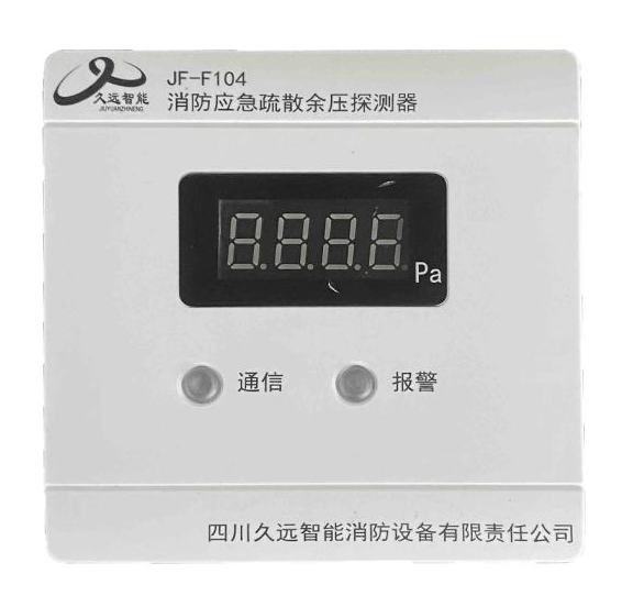 久远JF-F104消防应急疏散余压探测器 带数值显示